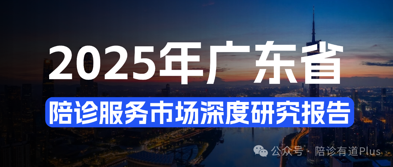 解构“陪诊之困”：广东省陪诊服务市场深度研究报告——供需格局、商业模式与未来增长路径探索