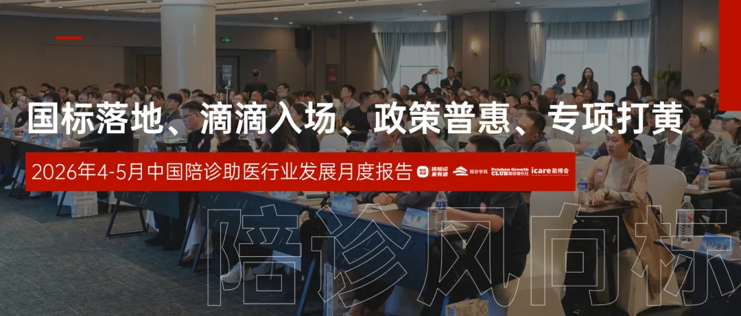 发展风向标｜2026年4-5月中国陪诊助医行业发展月度报告