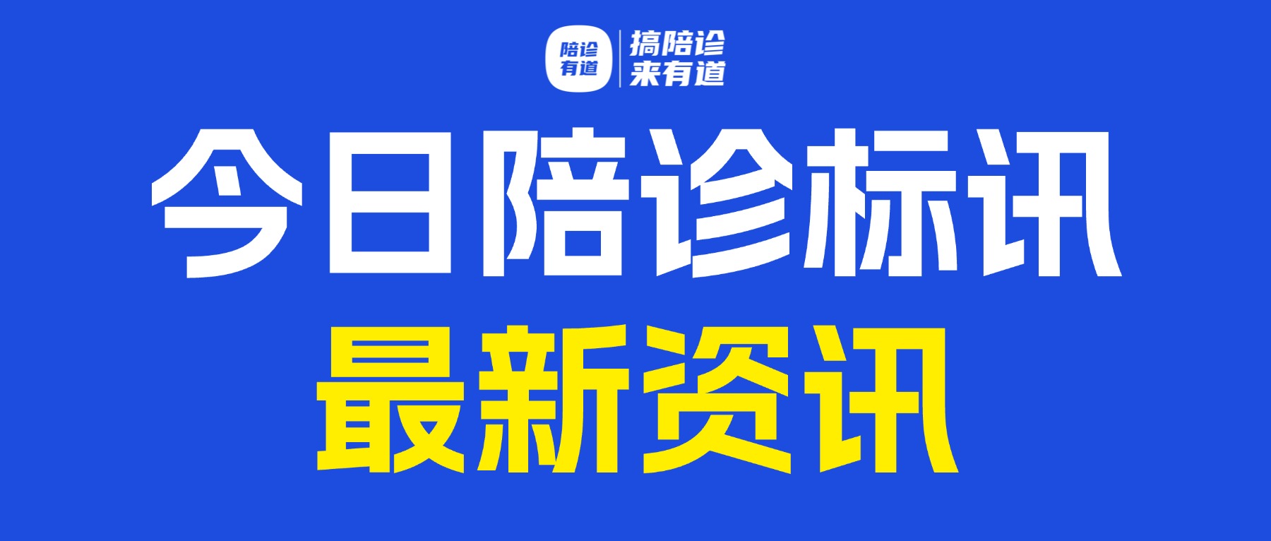 赤峰市医院门诊患者陪诊服务采购项目公开招标公告
