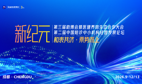 2026 成都助博会 · 第三届中国陪诊助医生态合作博览会