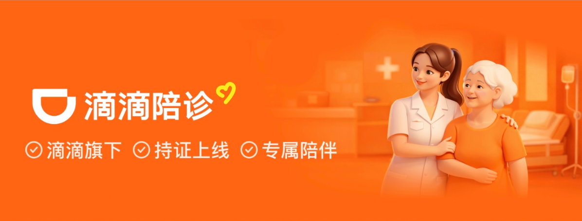滴滴陪诊，今日上线！