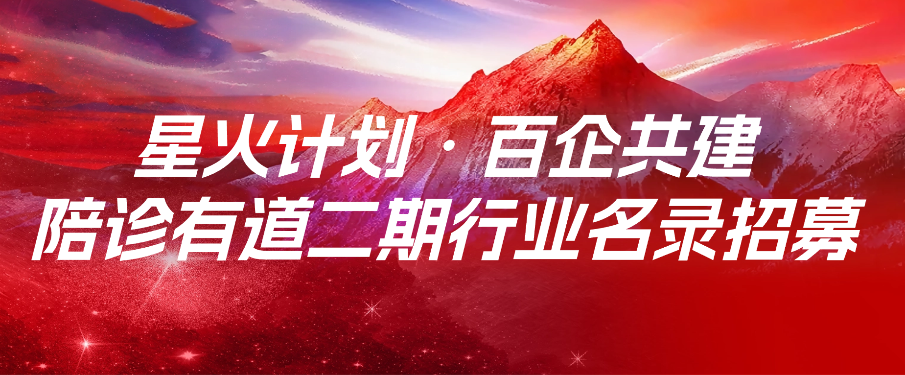 首批公示｜星火计划首期 80 家35城市陪诊机构行业名录完成招募