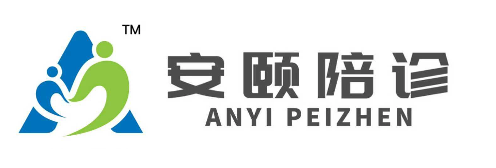 安颐陪诊｜京小陪