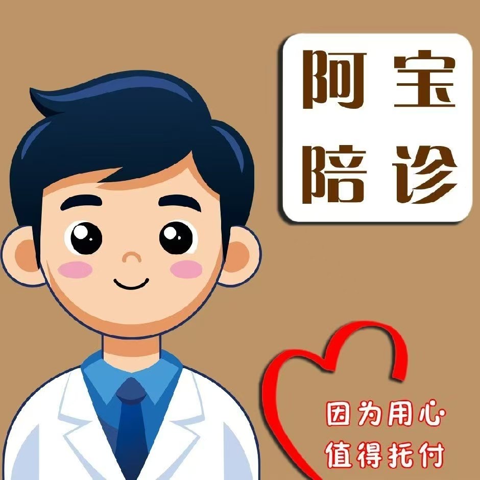 阿宝陪诊