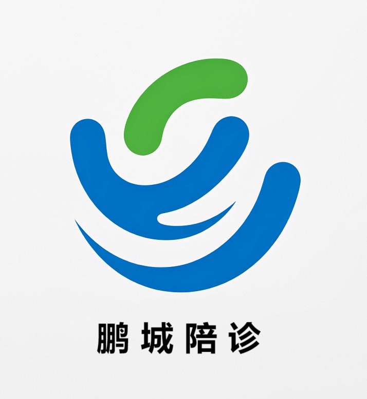 鹏城陪诊
