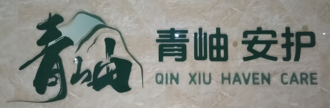 青岫养老
