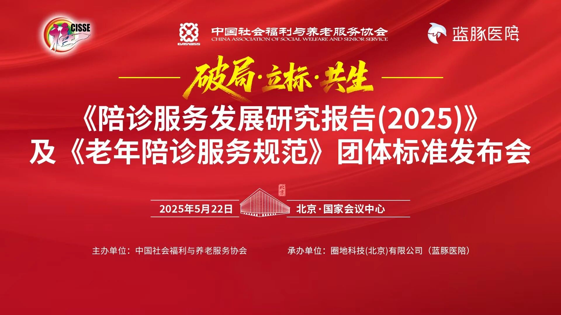 中国社会福利与养老服务协会发布《陪诊服务发展研究报告（2025）》及《老年陪诊服务规范》团体标准