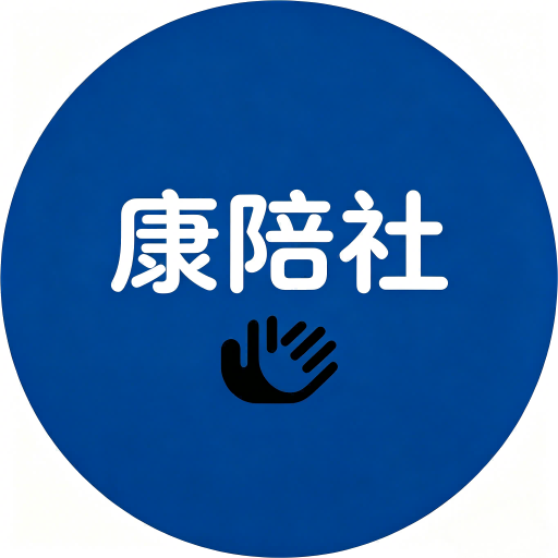 康陪社