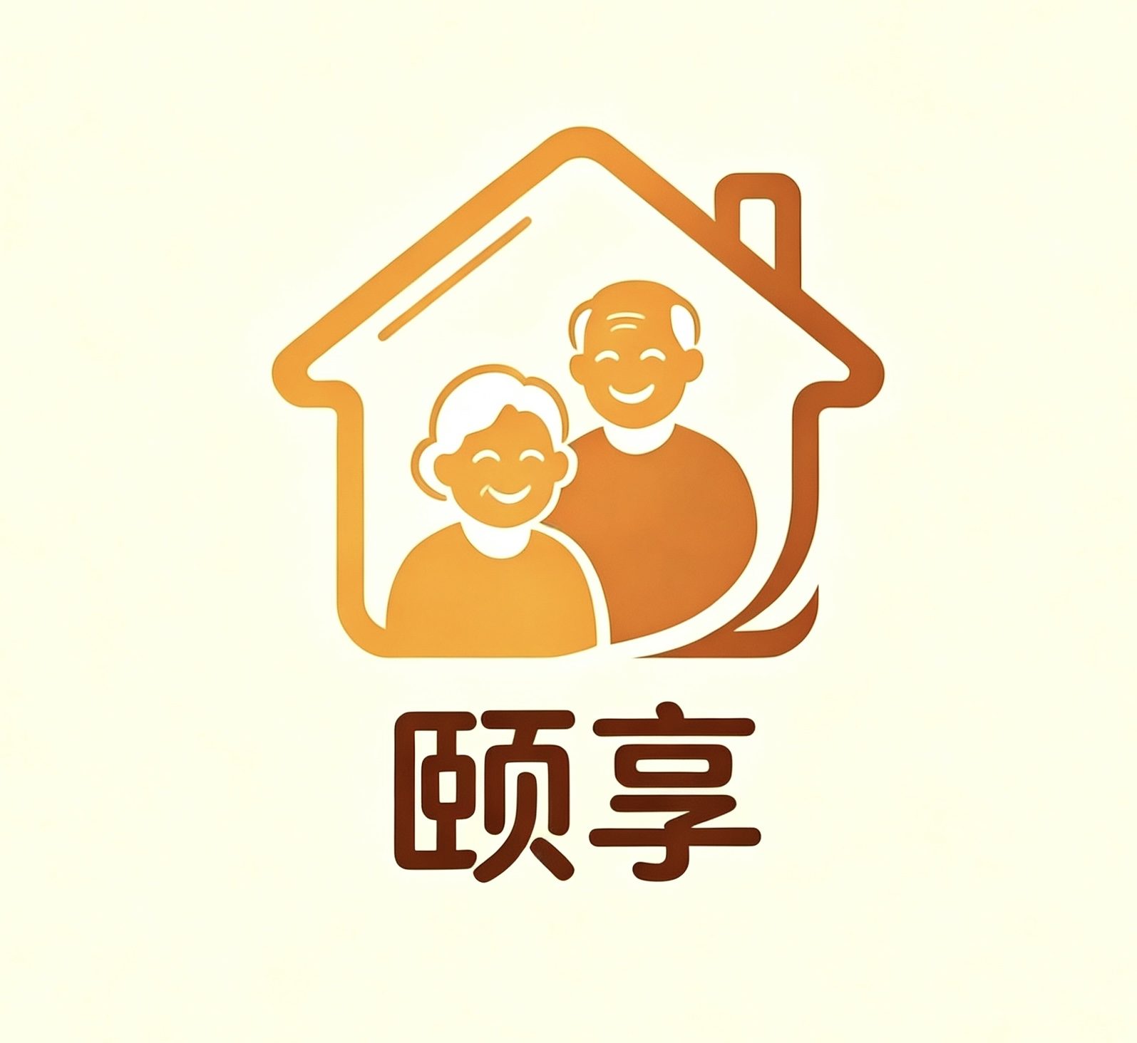 颐享