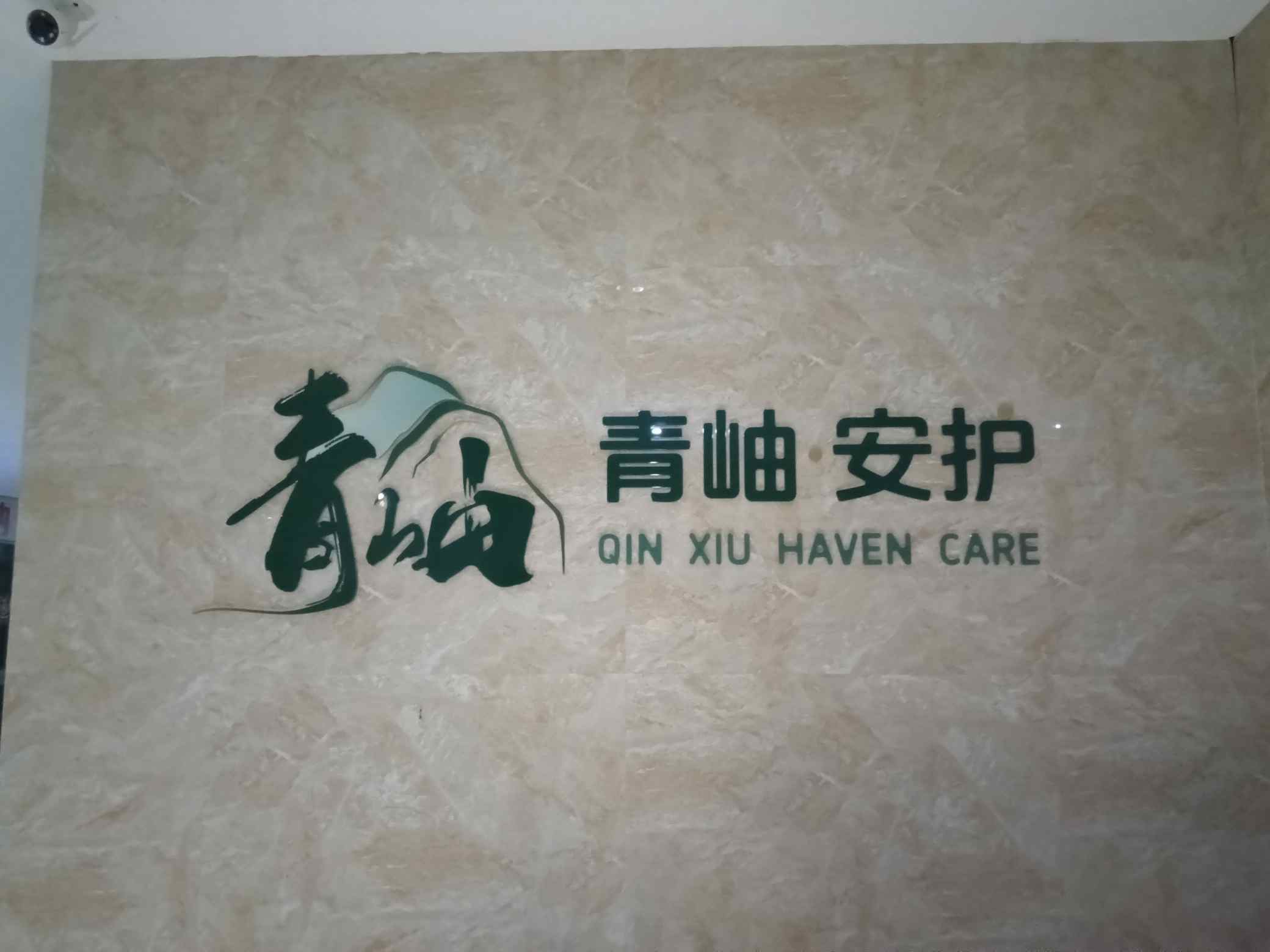 青岫养老