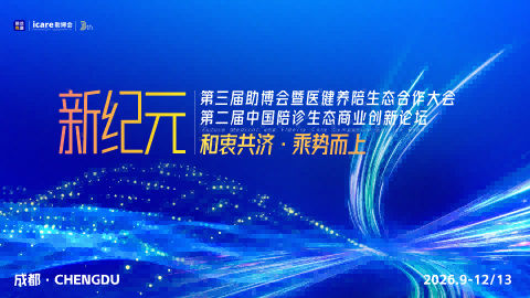 重磅官宣｜第三届助博会暨第二届中国陪诊中小机构经营发展论坛：新纪元