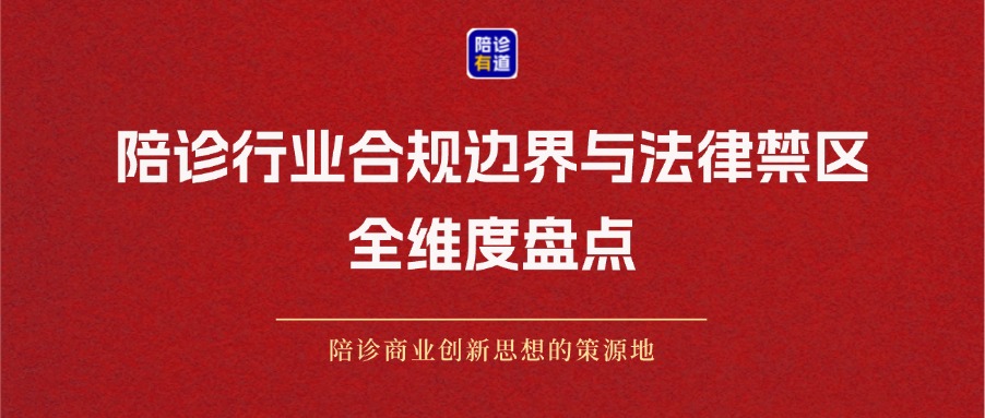 特邀专稿！陪诊行业合规边界与法律禁区全维度盘点