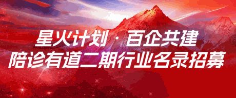 首批公示｜星火计划首期 80 家35城市陪诊机构行业名录完成招募