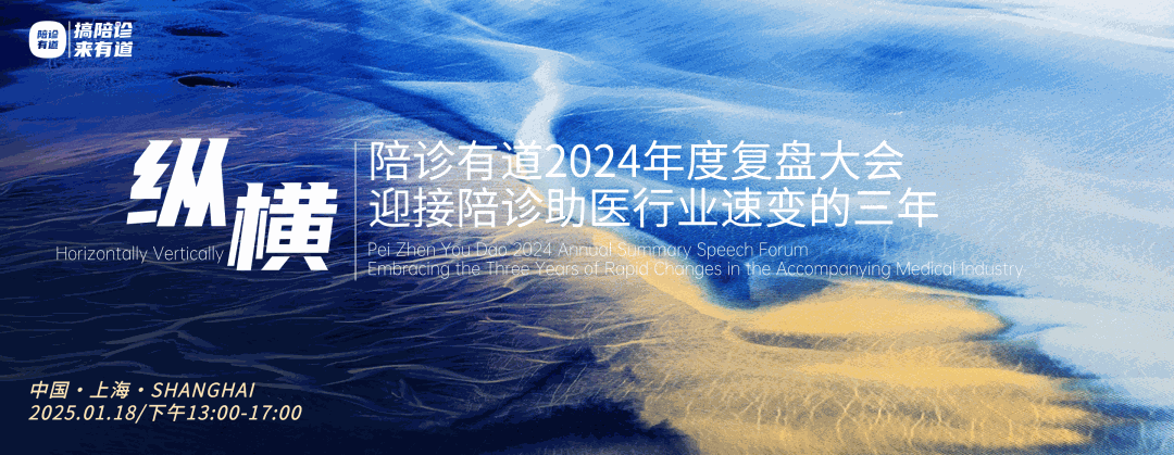 展位商招募｜陪诊有道2024年度复盘大会暨中国陪诊行业大会赞助招募计划进行中