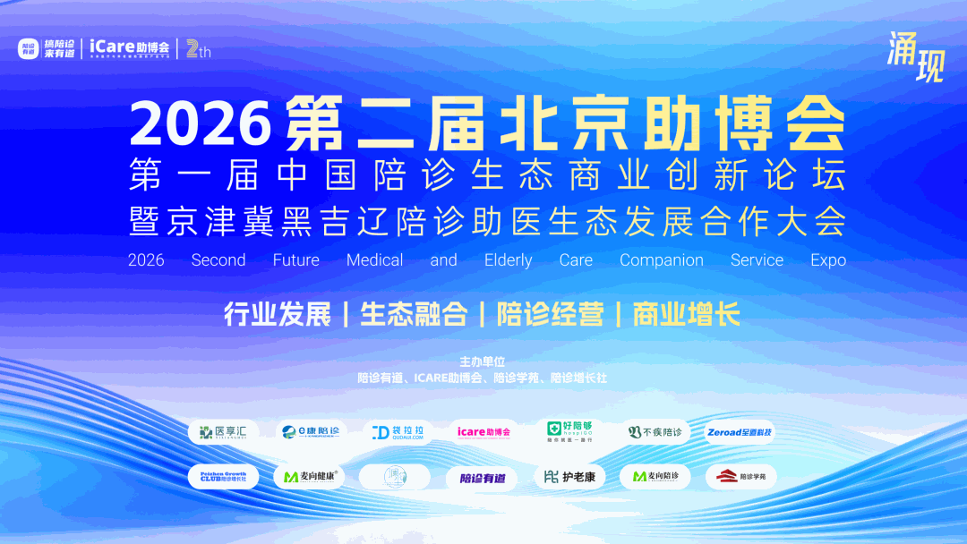 聚势北京，洞见未来！第二届 iCare 助博会圆满落幕