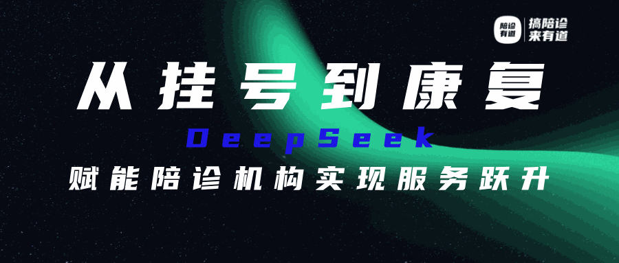 从挂号到康复：DeepSeek赋能陪诊机构实现服务跃升