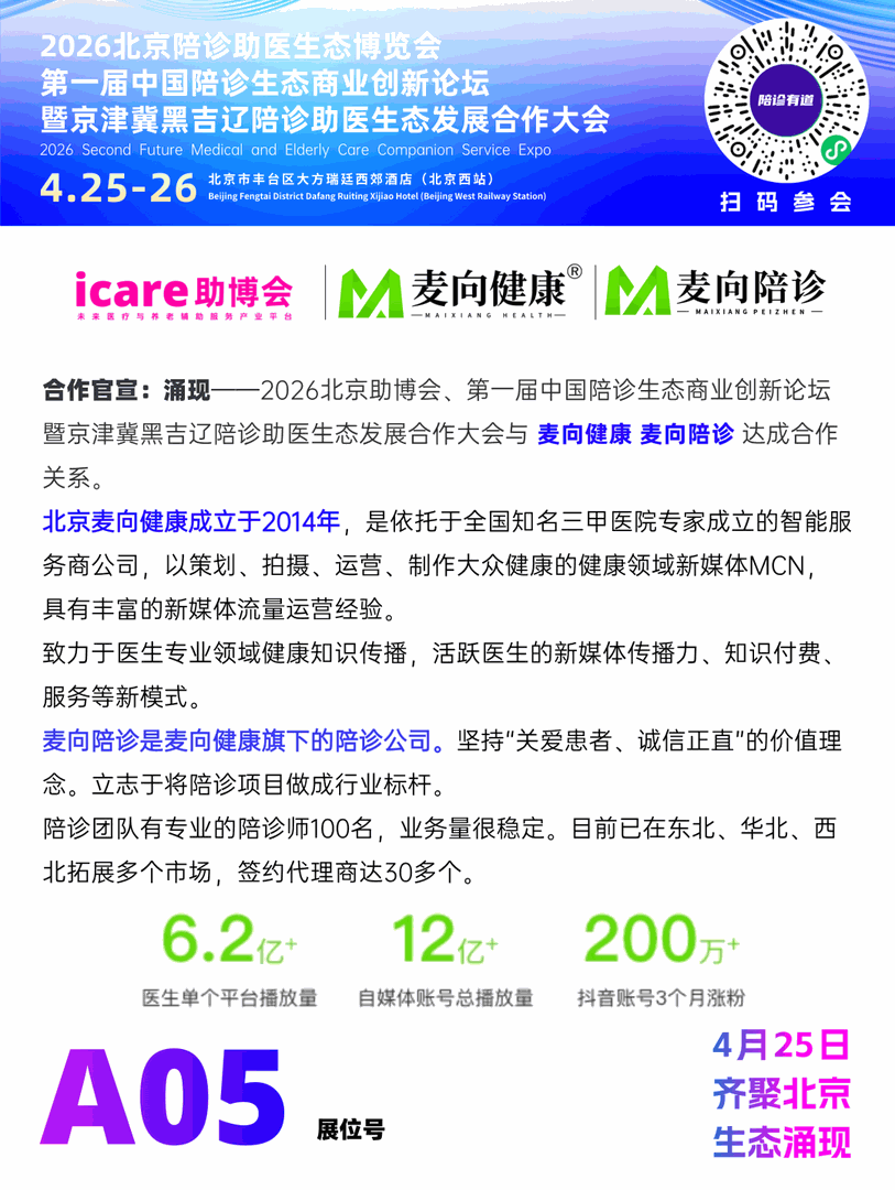 与麦向陪诊&麦向健康洽谈合作的机会来了！