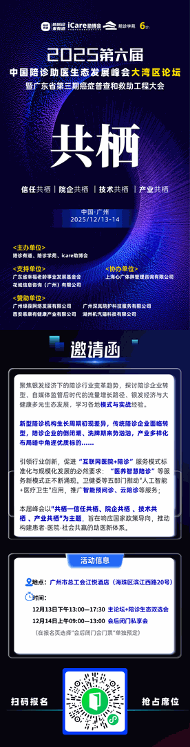 2025第六届中国陪诊助医生态发展峰会大湾区论坛暨广东省第三期癌症普查和救助工程大会