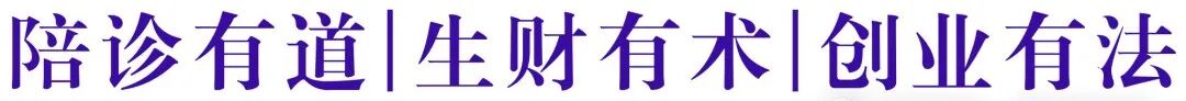 面试一万个想做陪诊员的人后·我想转行了#一位陪诊创业者半年的感受