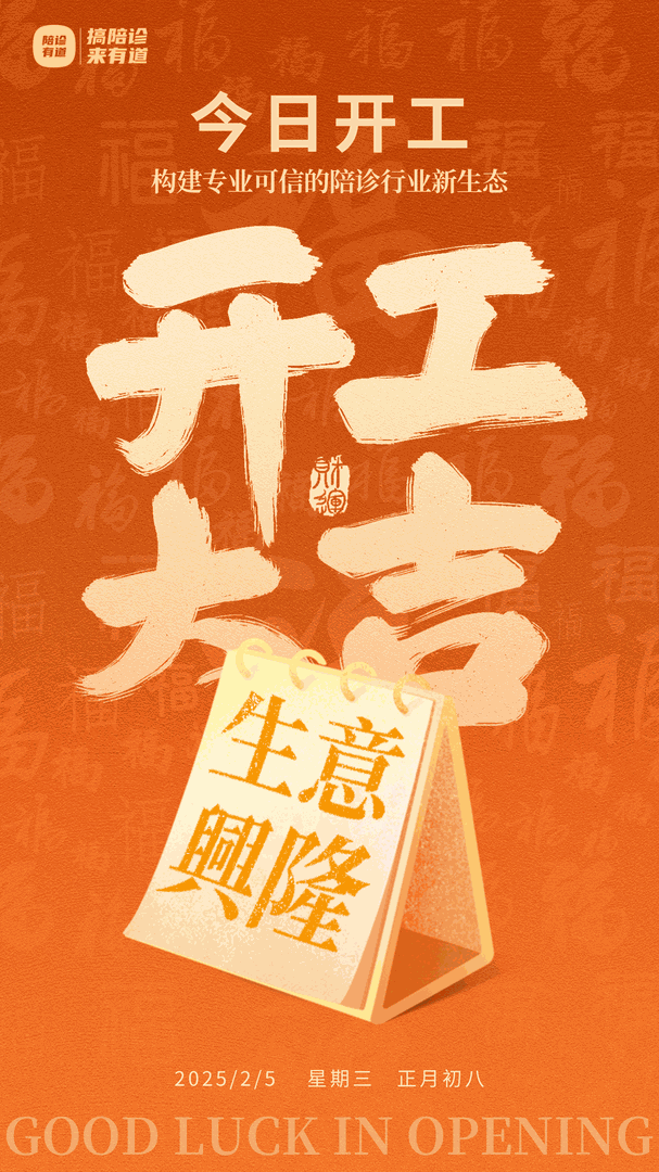 🏮陪诊有道2025开工大吉🏮