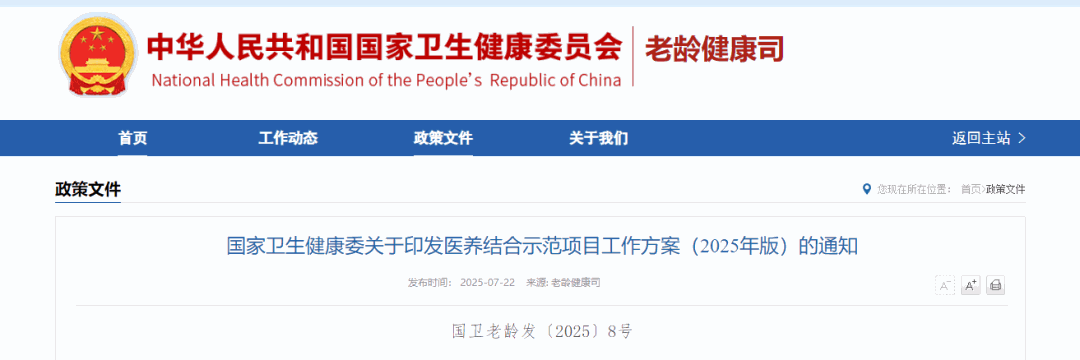 政策快讯《医养结合示范项目工作方案（2025年版）》解读