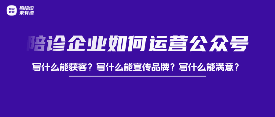 搞流量｜‌陪诊企业必看！微信公众号运营攻略，轻松获取微信生态流量‌