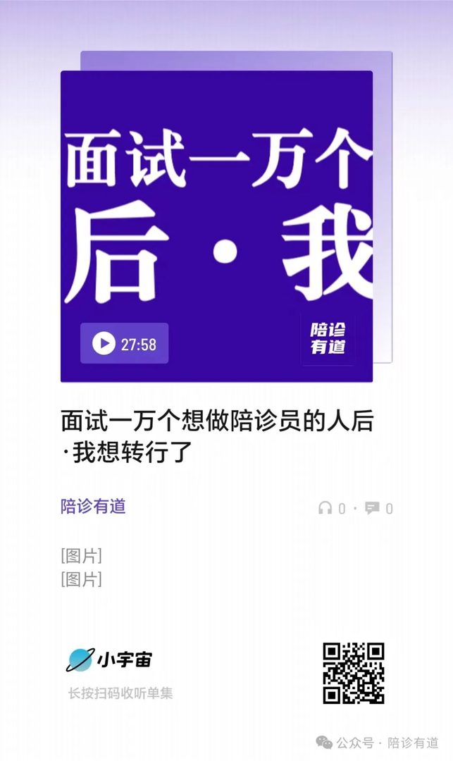 上线小宇宙了，可以听了！！！「面试一万个想做陪诊员的人后·我想转行了」