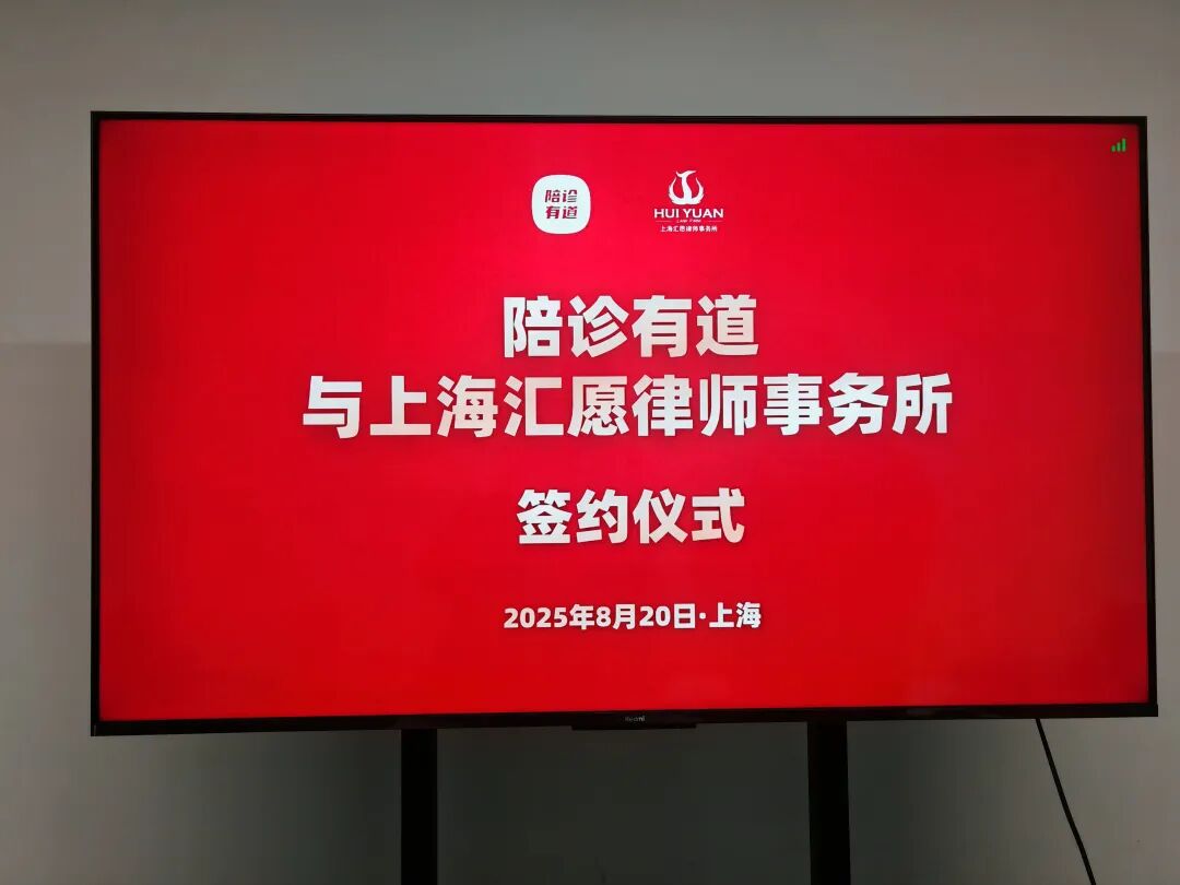 强强联合，共筑陪诊有道发展新篇章——陪诊有道与上海汇愿律师事务所战略合作签约仪式圆满举行