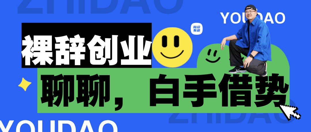 谈谈「白手借势」！裸辞创业半载，小镇青年白手起家自媒体、个人IP才是应该借的“势”