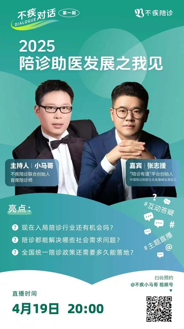 首期嘉宾｜陪诊有道应邀参加不疾对话