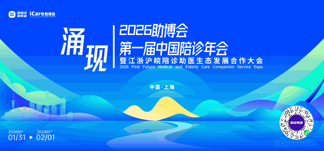 官宣！2026助博会、第一届中国陪诊年会暨江浙沪皖陪诊助医生态发展合作大会