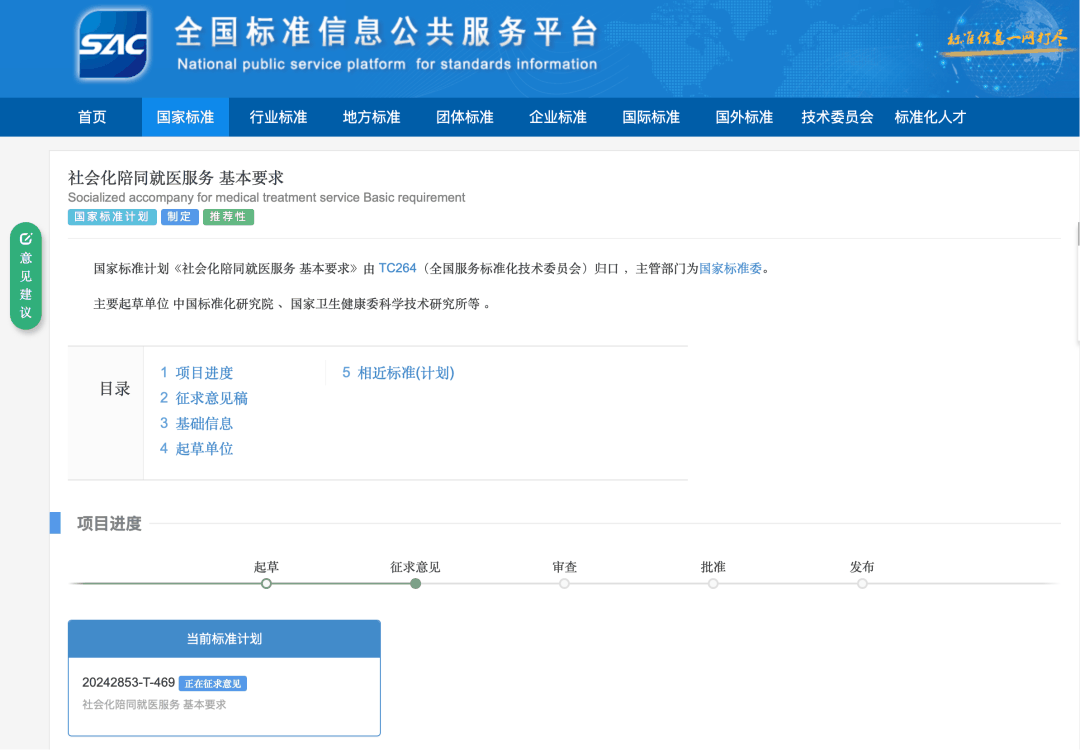 陪诊国标追踪｜《社会化陪同就医服务 基本要求》国家标准进入征求意见阶段