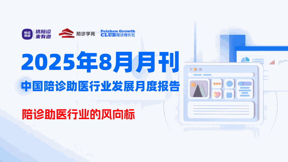 中国陪诊行业的风向标｜2025年8月中国陪诊助医行业发展月度报告