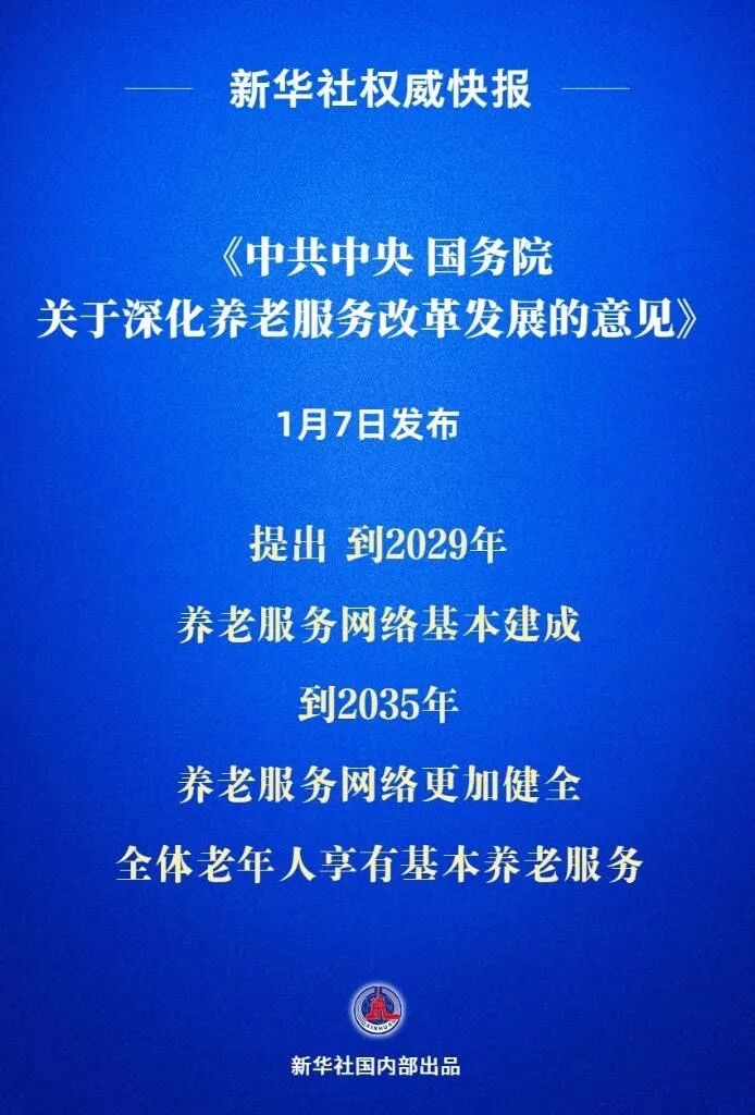 政策速递｜中共中央 国务院关于深化养老服务改革发展的意见