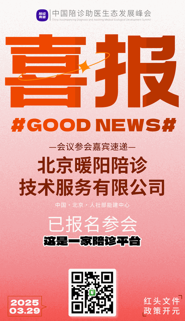 喜报来一波｜2025中国陪诊助医生态发展峰会之北京论坛