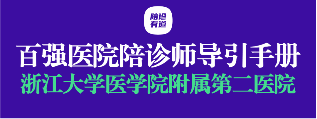 百强医院陪诊师导引手册-「浙江大学医学院附属第二医院」