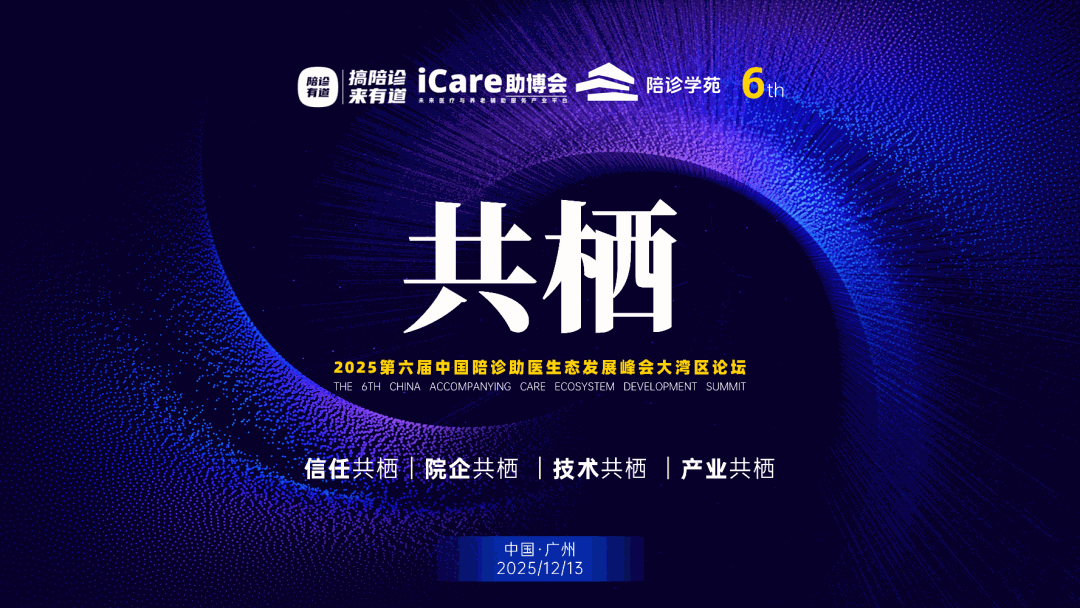 收官之战｜2025第六届中国陪诊助医生态发展峰会大湾区论坛·共栖