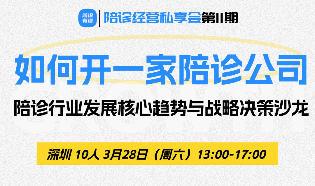 如何开一家陪诊公司｜陪诊经营私享会第11期·深圳