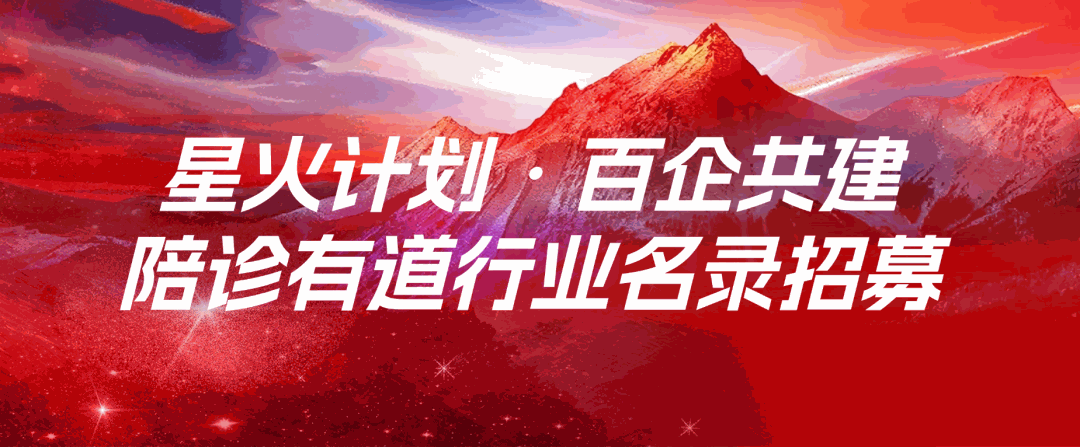 星火计划·百企共建 | 陪诊有道行业名录上线，打破行业壁垒，打通生态上下游！