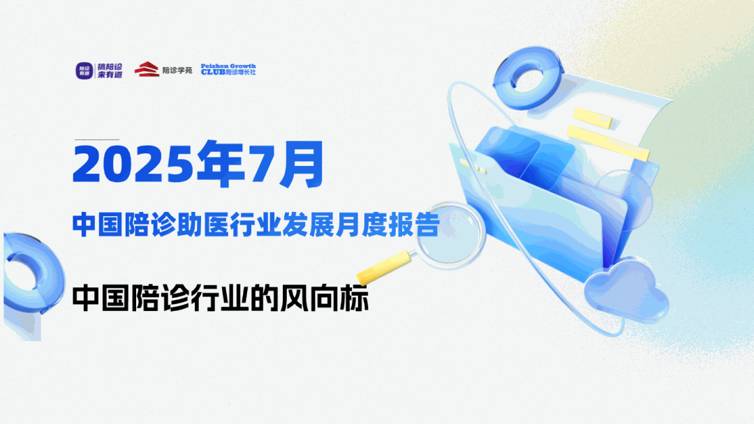 中国陪诊行业的风向标｜2025年7月中国陪诊助医行业发展月度报告