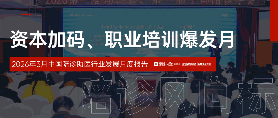 发展风向标｜2026年3月中国陪诊助医行业发展月度报告
