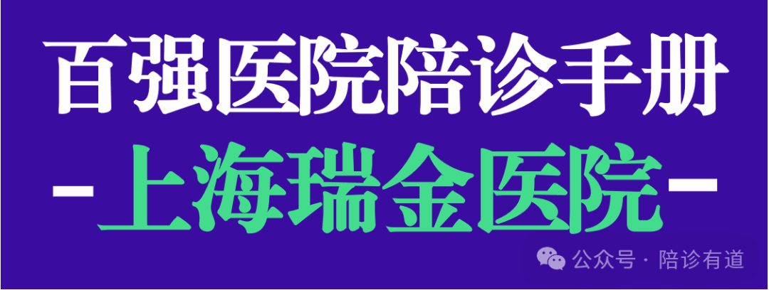 百强医院陪诊手册——上海交通大学医学院附属瑞金医院