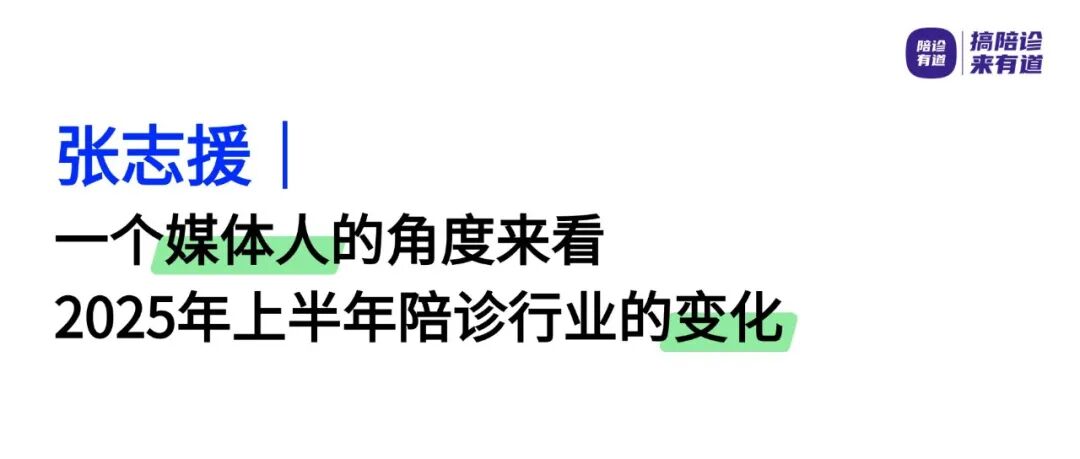 张志援：一个媒体人的角度来看2025年上半年陪诊行业的变化
