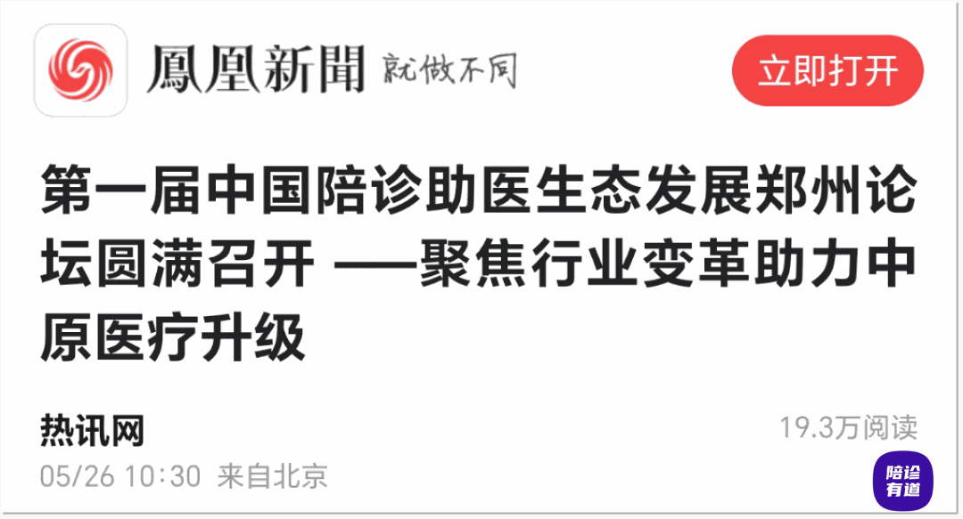突破40万曝光！多家媒体报道！第一届中国陪诊助医生态发展郑州论坛！