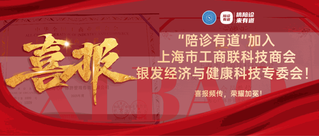 重磅喜讯 | 热烈祝贺“陪诊有道”加入上海市工商联科技商会银发经济与健康科技专委会
