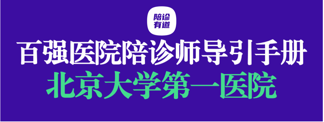 北京大学第一医院-百强医院陪诊师导引手册第十家