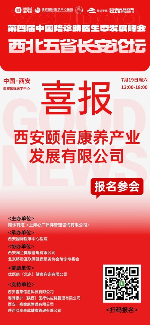 一大波康养企业参会！第四届中国陪诊助医生态发展峰会西北五省长安论坛