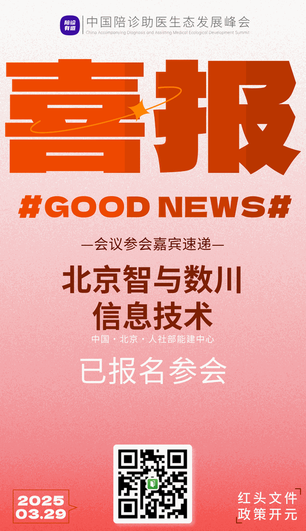 陪诊生态发展峰会北京论坛喜报第四波