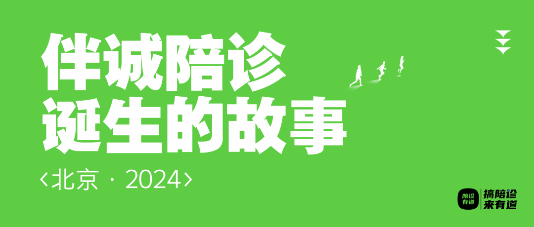 100家陪诊企业诞生的故事 | 北京伴诚陪诊001