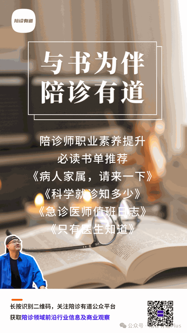陪诊师必读书单推荐，职业素养提升